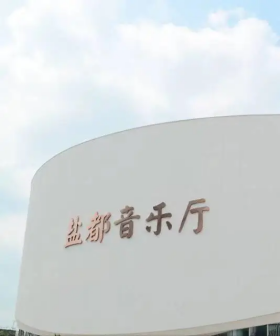 四川轻化工大学李白河校区盐都音乐厅