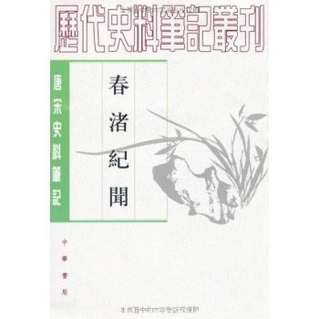 春渚纪闻