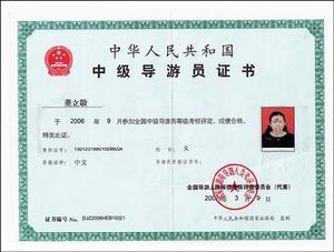 中级导游证