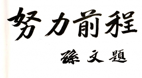 孙中山对复旦人的勉励