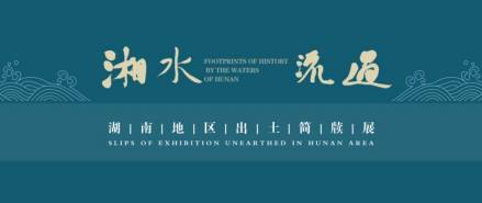 湘水流过——湖南地区出土简牍展