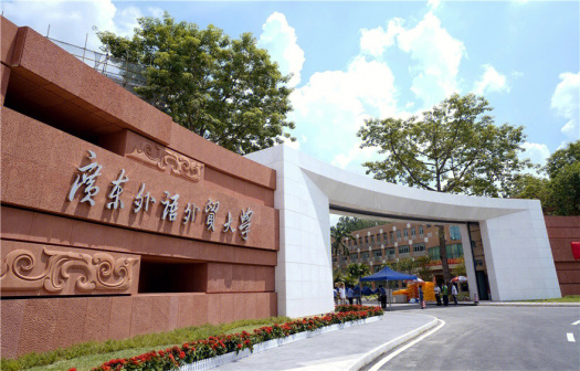 广东外语外贸大学