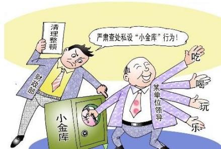 小金库