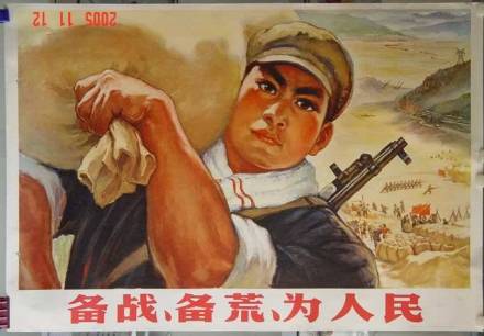 备荒、备战、为人民