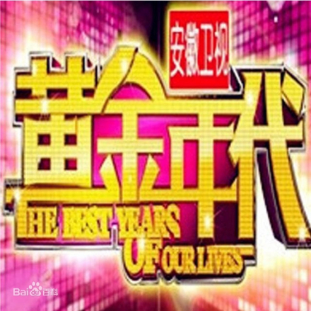 《黄金年代》宣传海报
