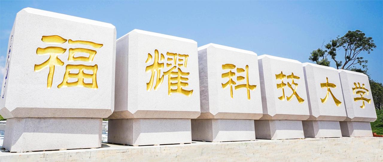 福耀科技大学校名石 