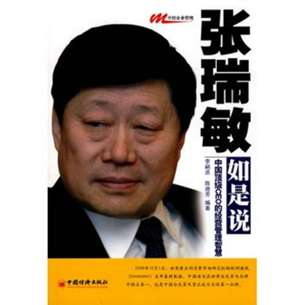张瑞敏如是说