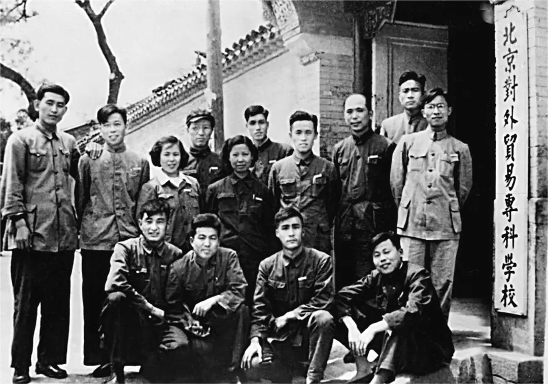 北京对外贸易专科学校门前合照 
