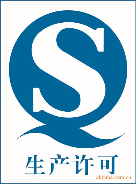 生产许可