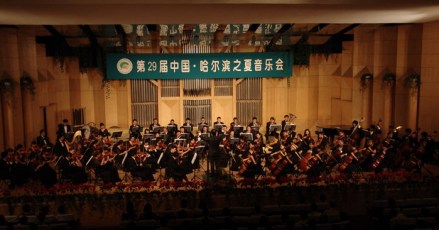 哈尔滨交响乐团在”哈夏“音乐会