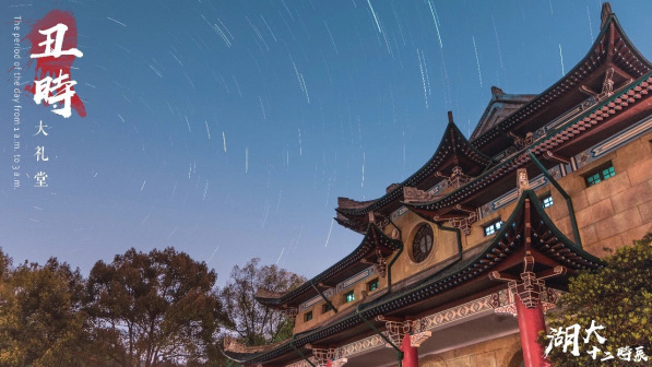 湖南大学十二时辰风景图