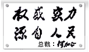 权威实力，源自人民 