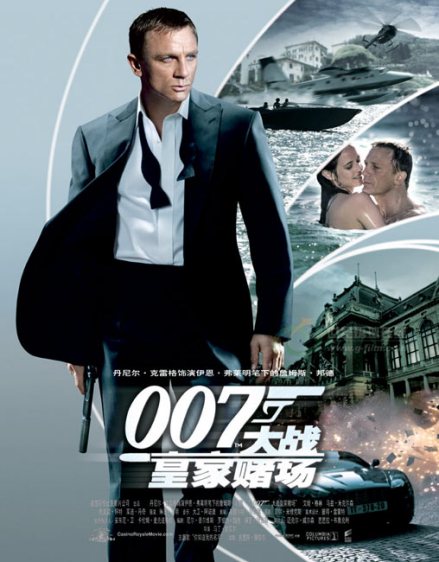 《007：皇家赌场》2007
