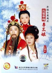 《风雪寒梅李三娘》 