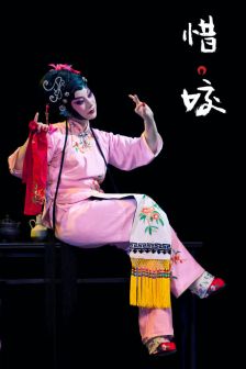 惜·姣