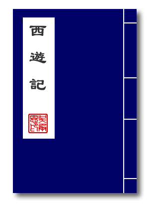 神魔小说《西游记》