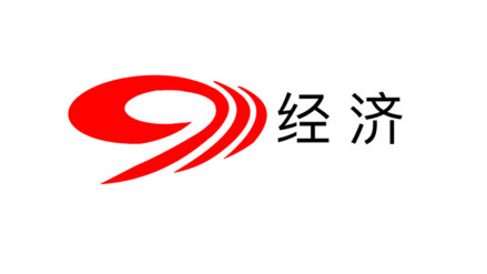 四川经济频道