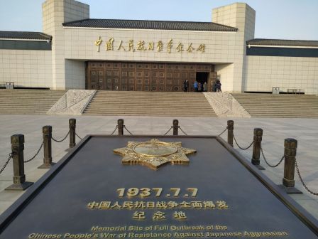 中国人民抗日战争纪念馆