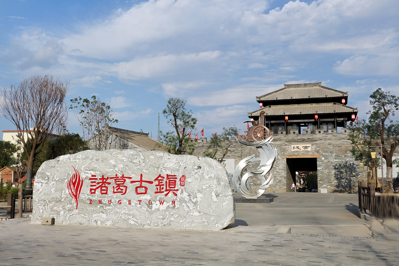 诸葛古镇