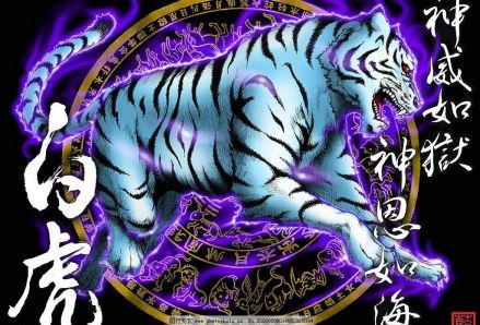 四象之白虎