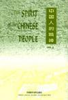 中国人的精神