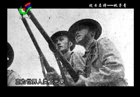 纪念姚子青将军