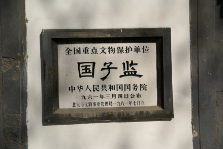 国子监 