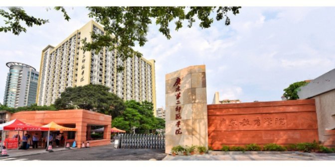 广东第二师范学院
