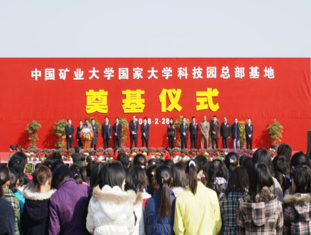 国家大学科技园（中国矿业大学）
