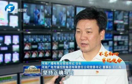 河南广播电视台现任台长王仁海