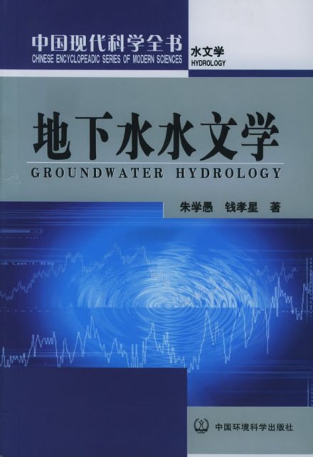 分支学科—地下水水文学