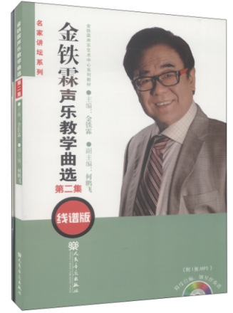 《金铁霖声乐教学曲选 第2集》