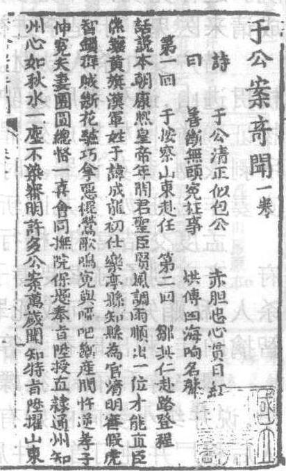 清代中期至今广为流传的《于公案奇闻》