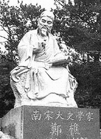 郑樵