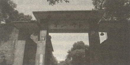 湖南三师旧址 