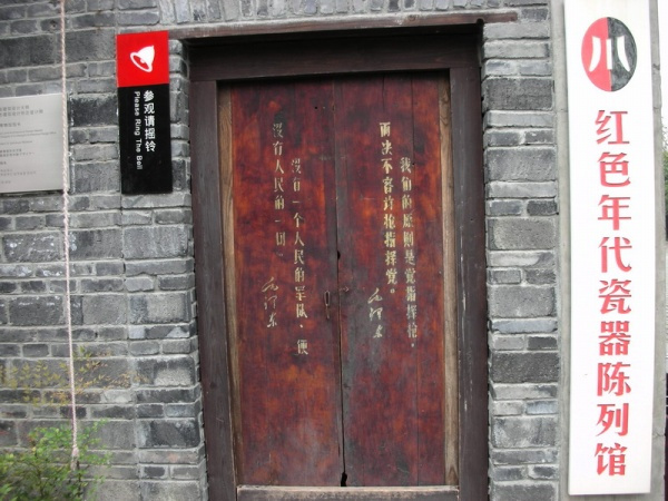 红色年代瓷器陈列馆
