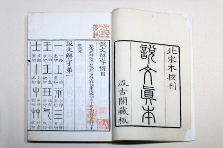 说文解字