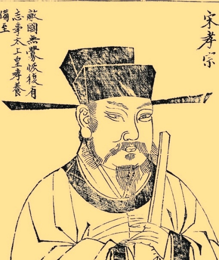 宋孝宗赵昚