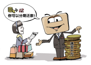 分期还款