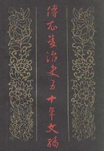 傅衣凌著作