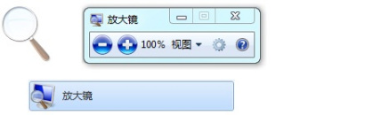 图2 Windows7 放大镜