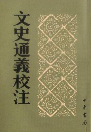 《文史通义》相关图书