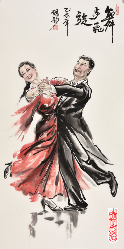 交谊舞（张砚钧 作）