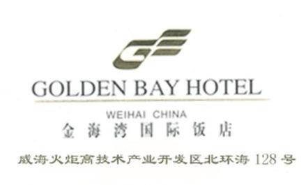 威海金海湾国际饭店