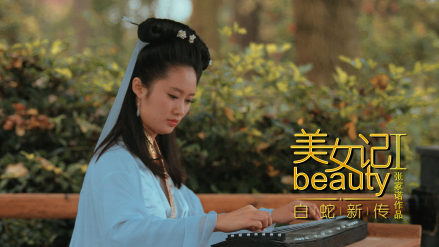 美女记之白蛇新传
