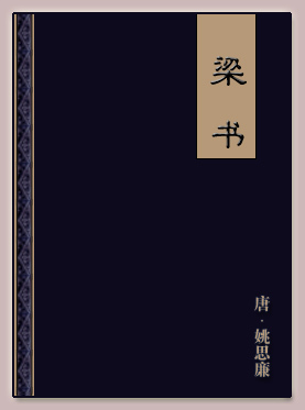 《梁书》