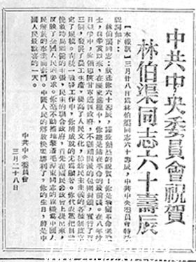 《解放日报》刊登中共中央为林伯渠贺寿祝词