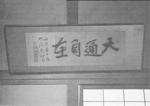 寺内正毅