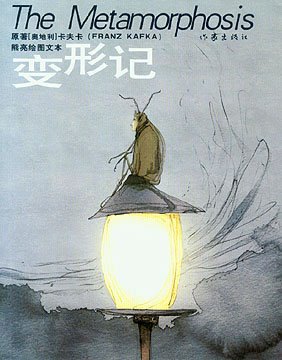变形记