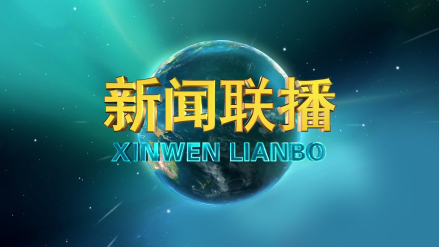 《新闻联播》